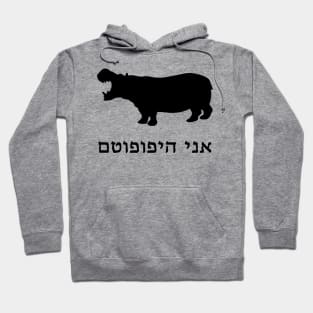 I'm A Hippopotamus (Hebrew) Hoodie